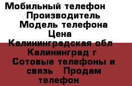 Мобильный телефон iPhone X › Производитель ­ Apple › Модель телефона ­ iPhone X › Цена ­ 75 000 - Калининградская обл., Калининград г. Сотовые телефоны и связь » Продам телефон   